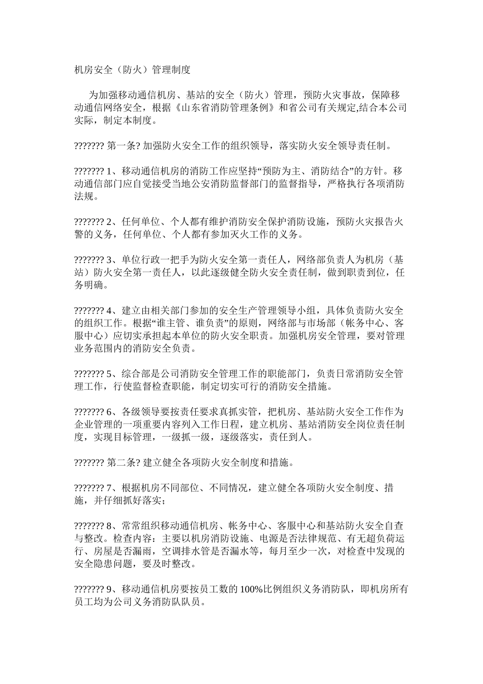 机房安全（防火）管理制度_第1页