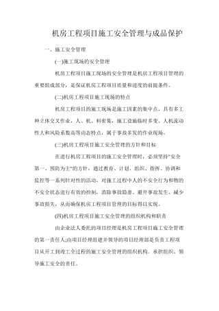 机房工程项目施工安全管理与成品保护