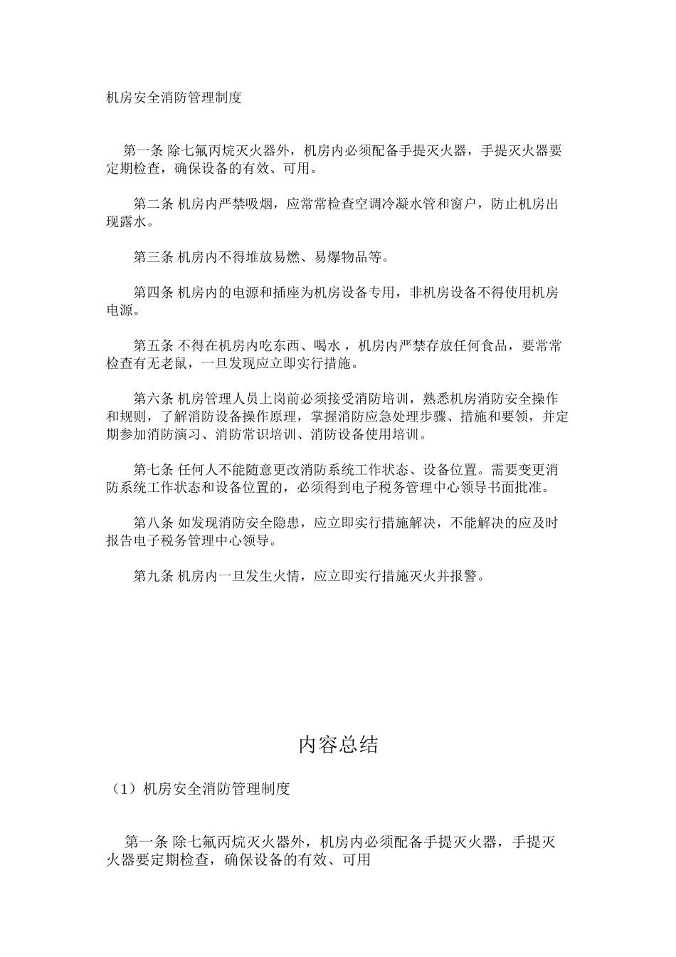 机房安全消防管理制度_第1页