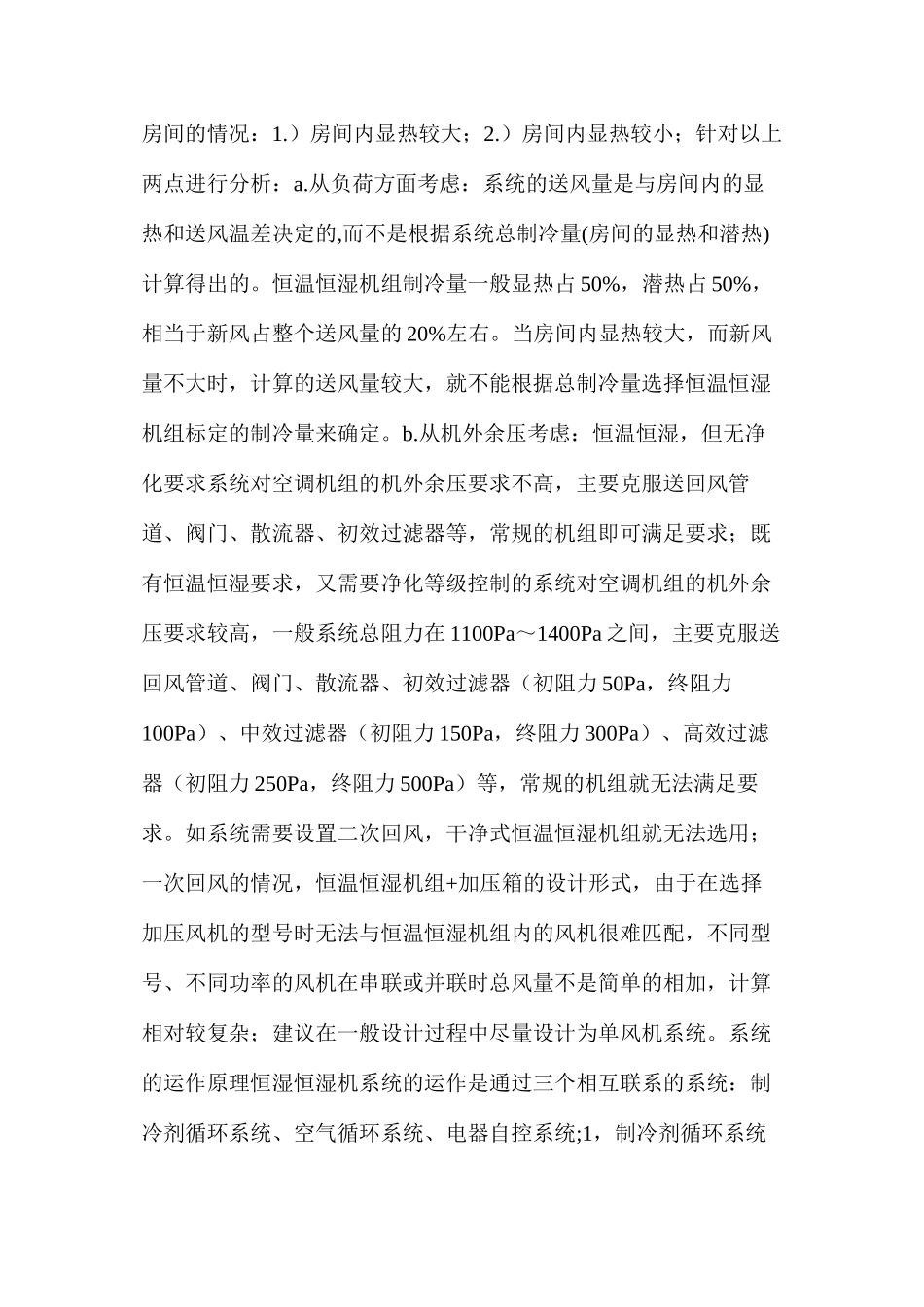 机房恒温恒湿机选型的运作原理_第2页