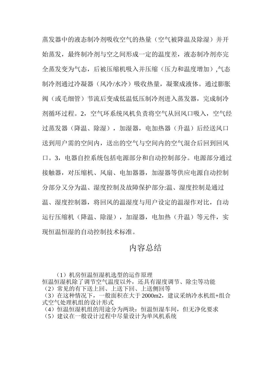 机房恒温恒湿机选型的运作原理_第3页