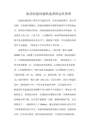 机房恒温恒湿机选型的运作原理