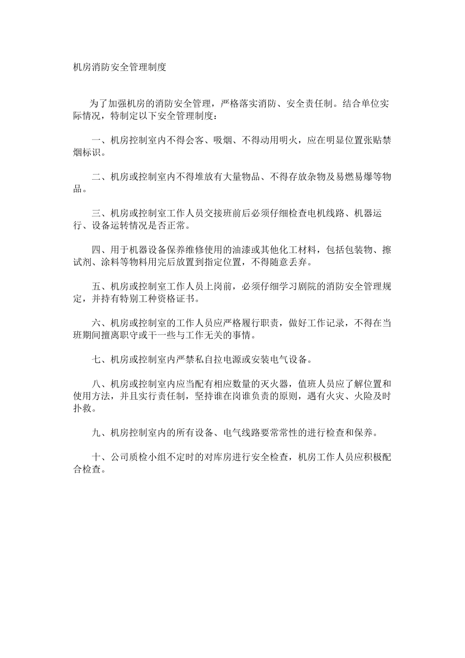 机房消防安全管理制度_第1页