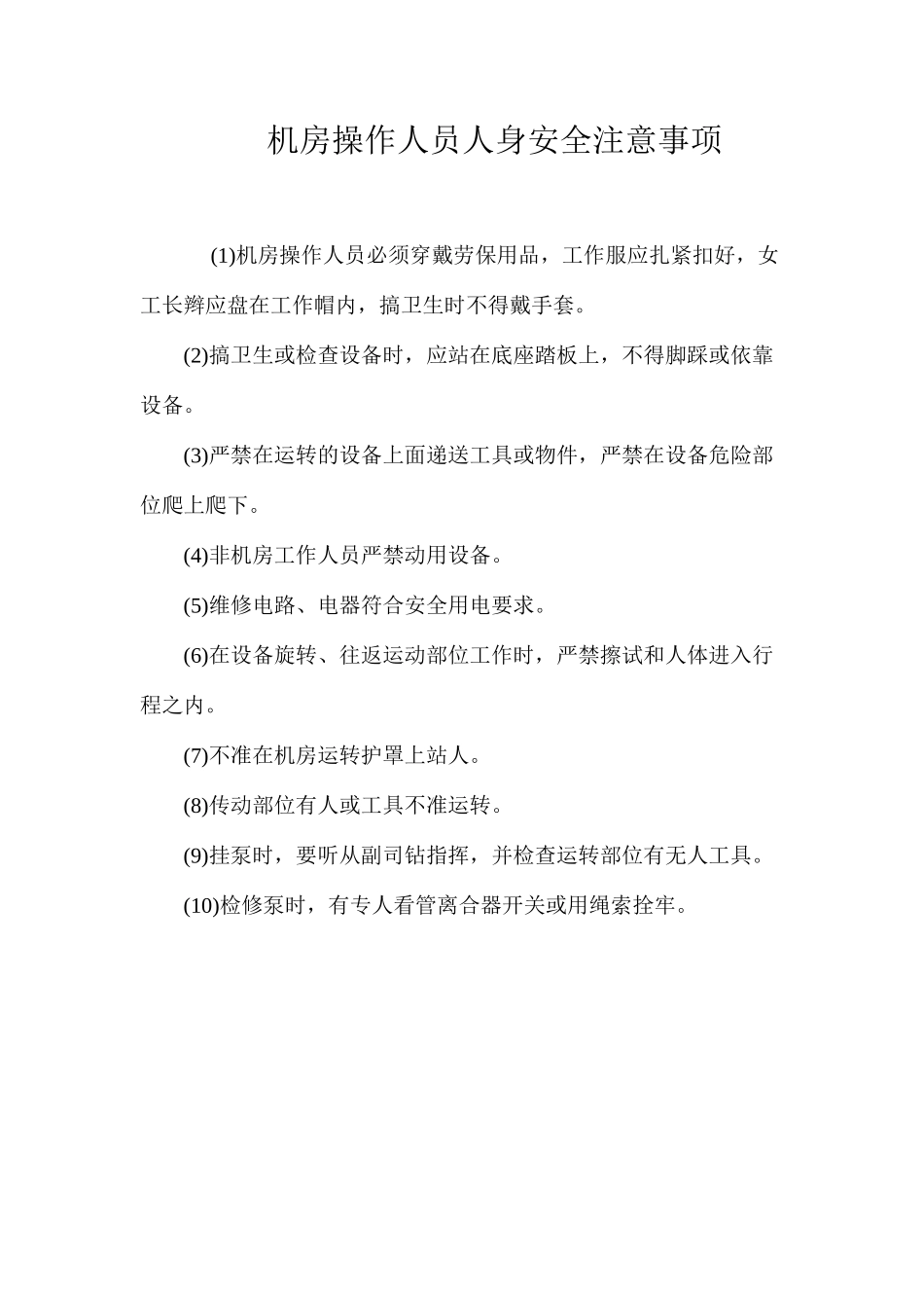 机房操作人员人身安全注意事项_第1页