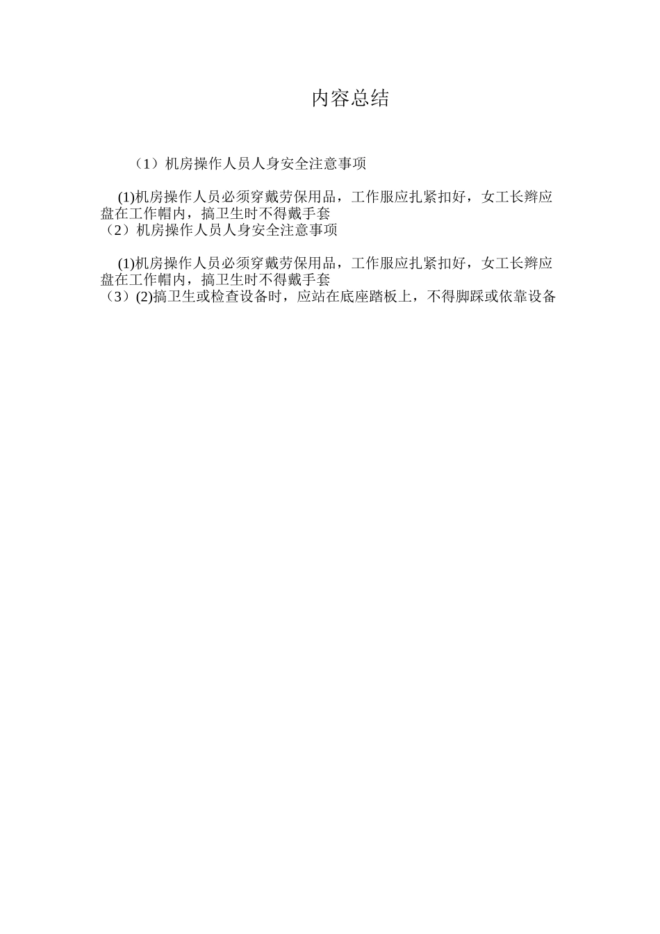 机房操作人员人身安全注意事项_第2页