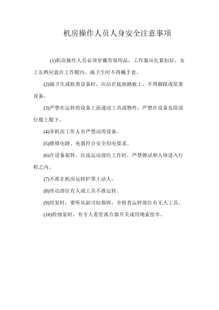 机房操作人员人身安全注意事项