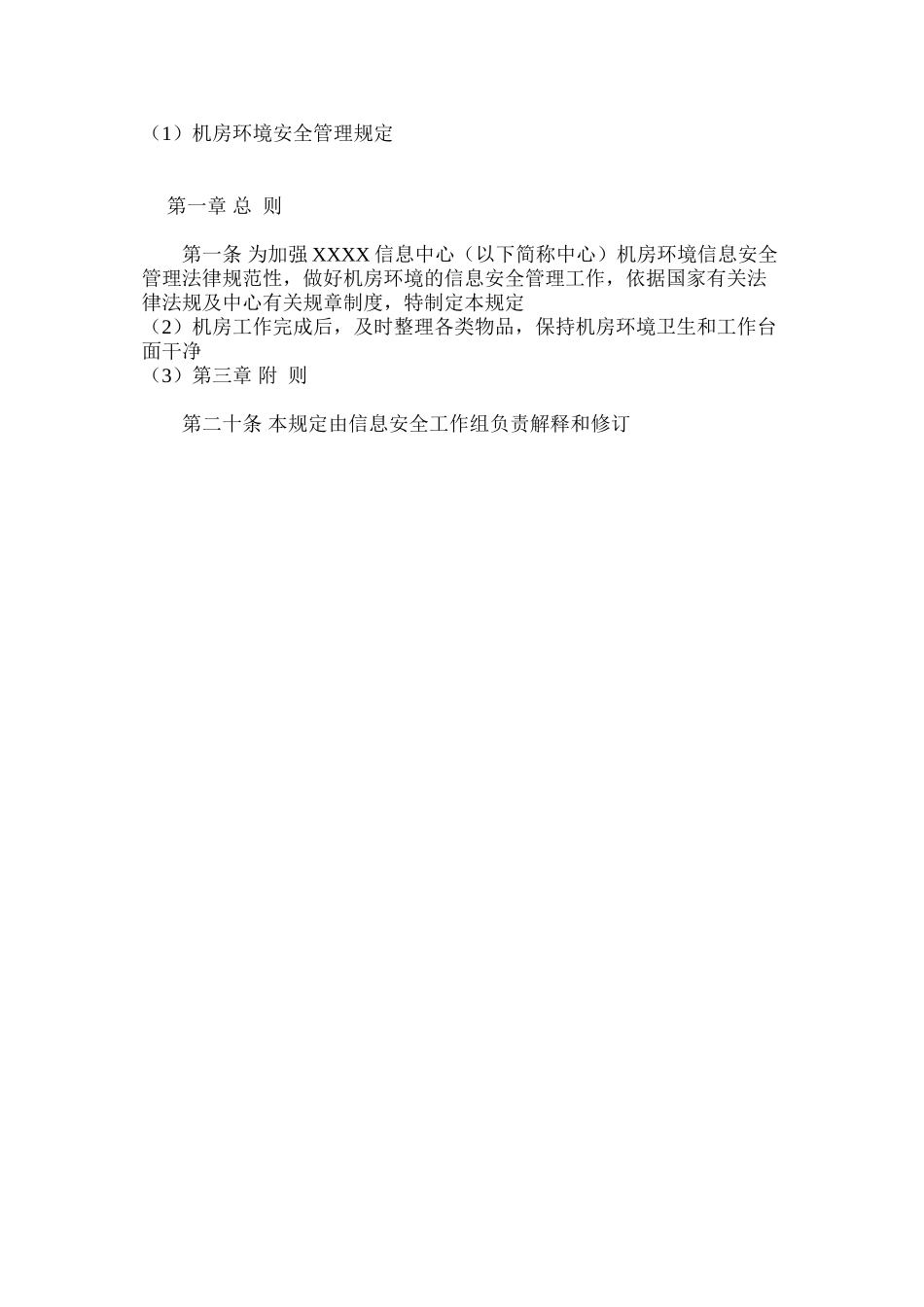 机房环境安全管理规定_第3页