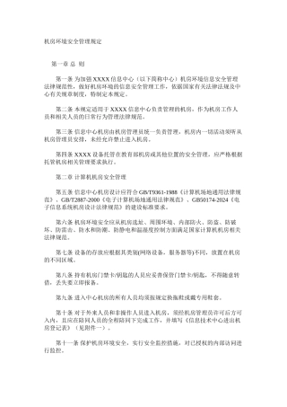 机房环境安全管理规定