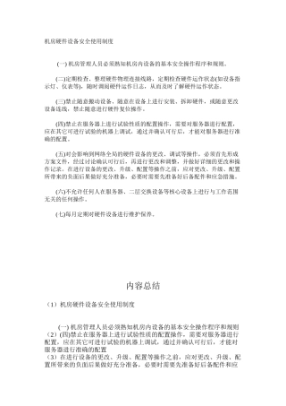 机房硬件设备安全使用制度