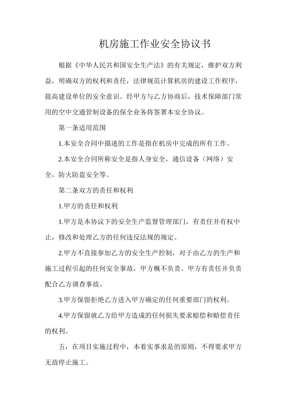 机房施工作业安全协议书_第1页