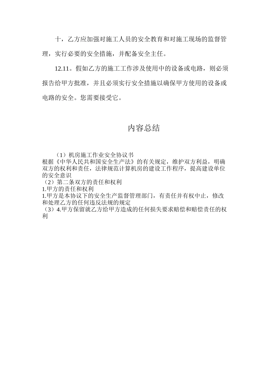 机房施工作业安全协议书_第3页