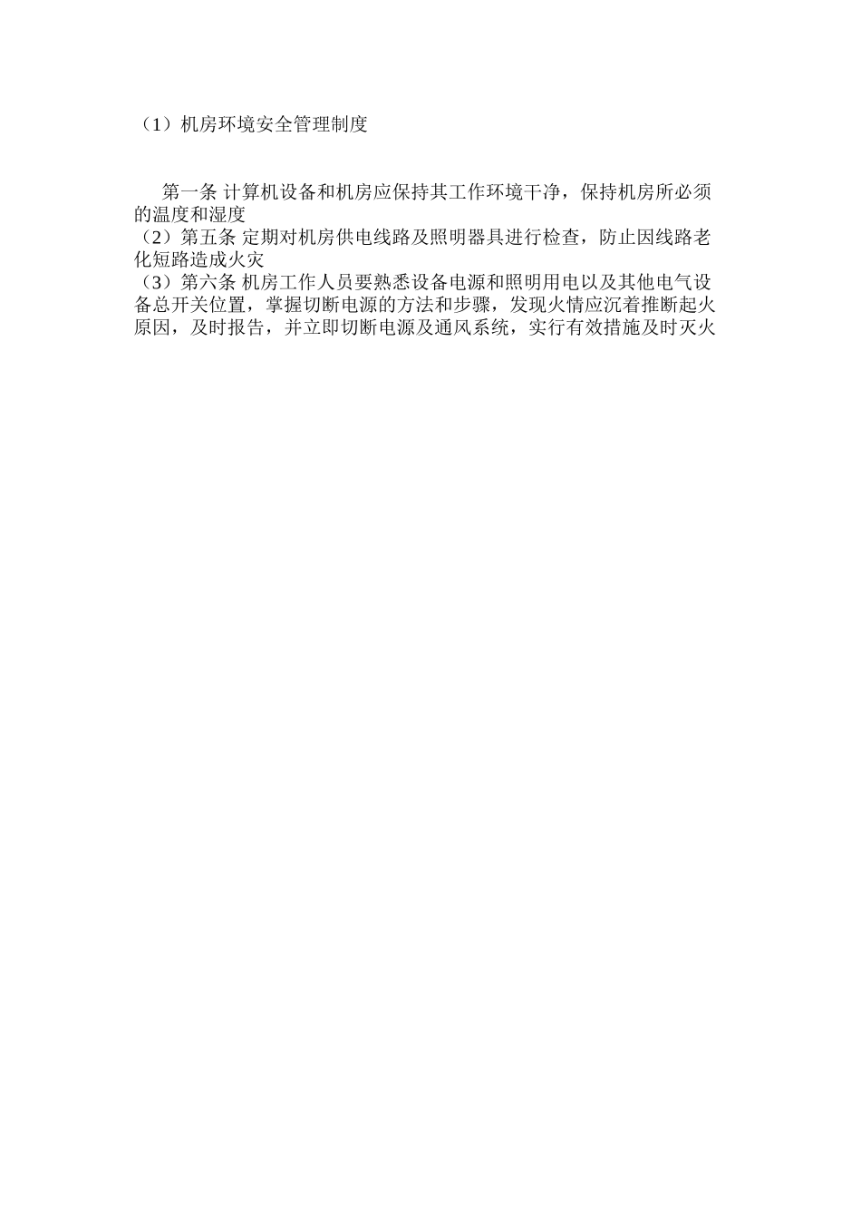 机房环境安全管理制度_第2页