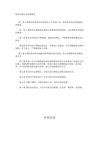 机房环境安全管理制度