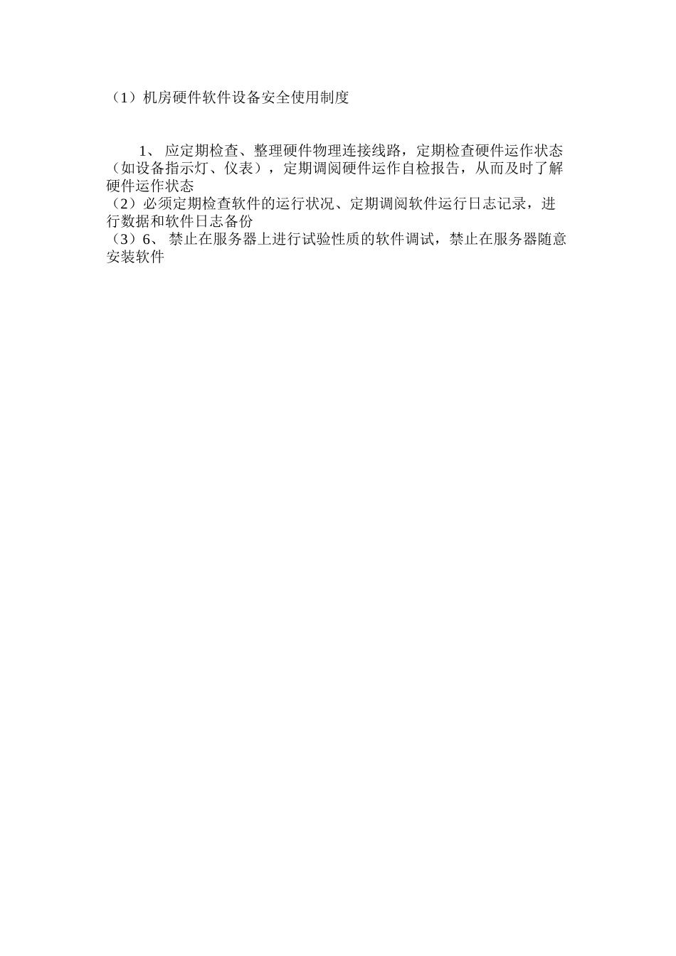 机房硬件软件设备安全使用制度_第2页