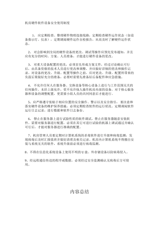 机房硬件软件设备安全使用制度