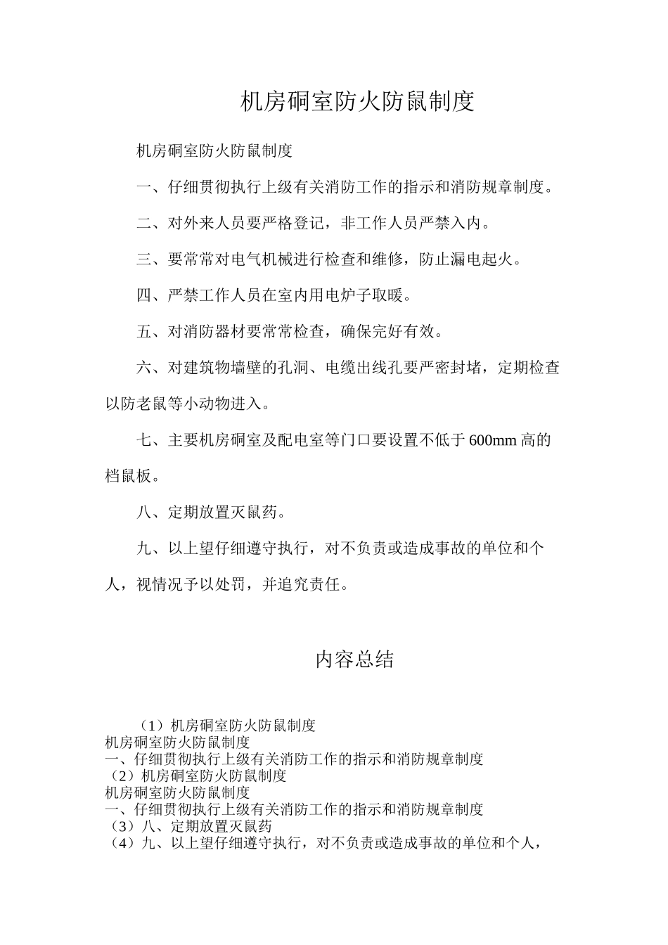 机房硐室防火防鼠制度_第1页