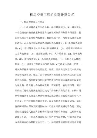 机房空调工程的负荷计算公式