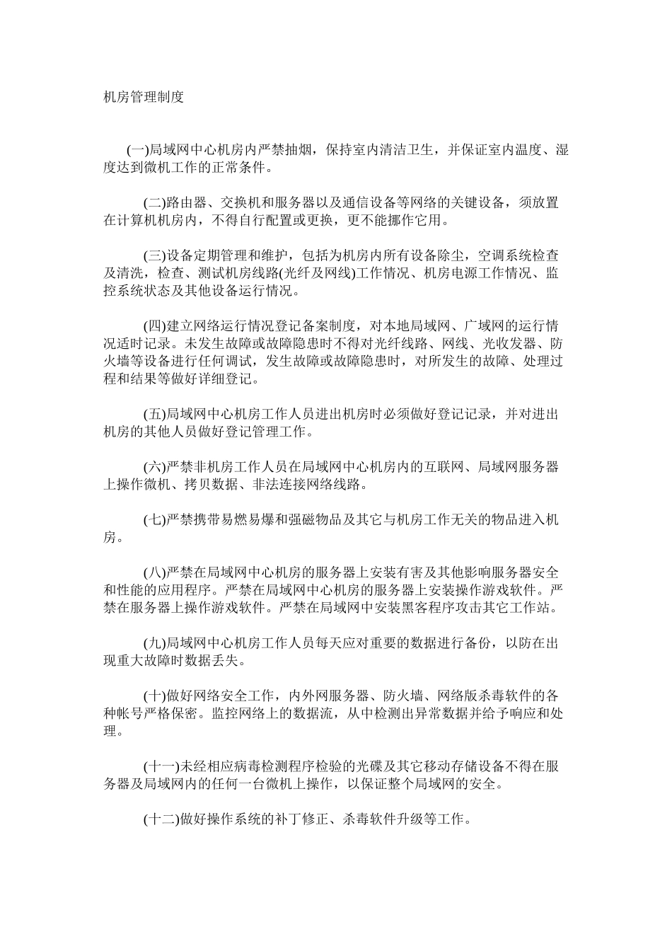 机房管理制度_第1页
