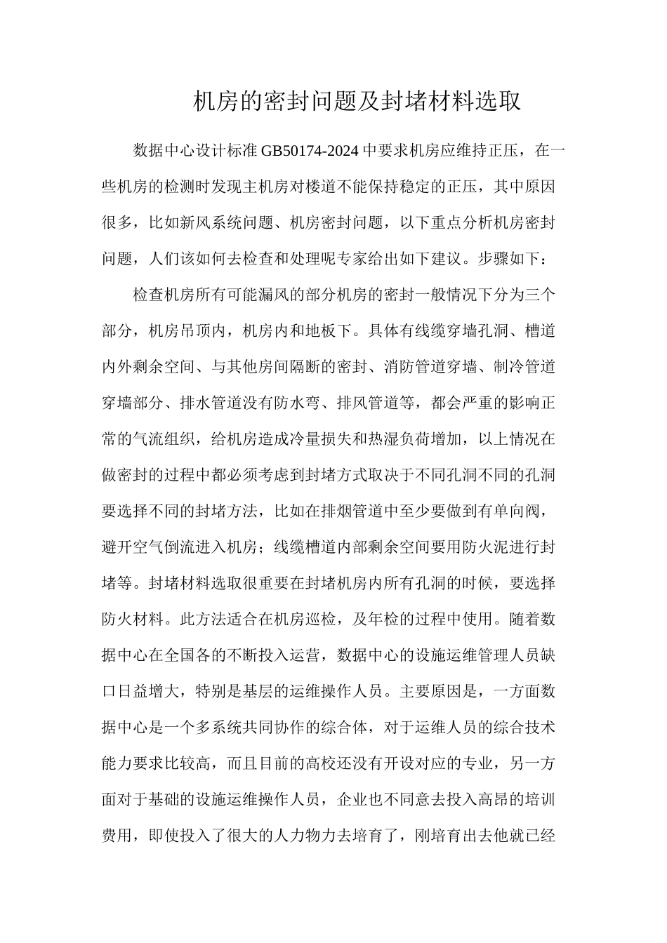 机房的密封问题及封堵材料选取_第1页