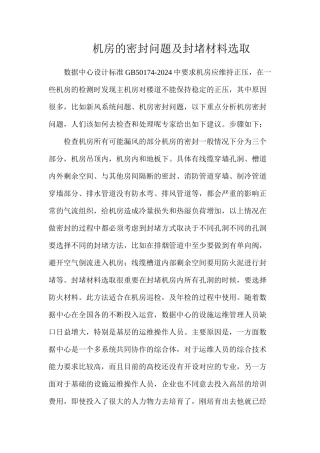 机房的密封问题及封堵材料选取