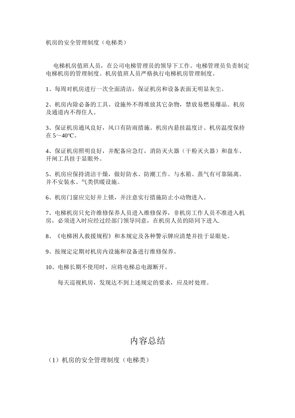 机房的安全管理制度（电梯类）_第1页