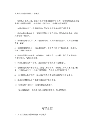 机房的安全管理制度（电梯类）