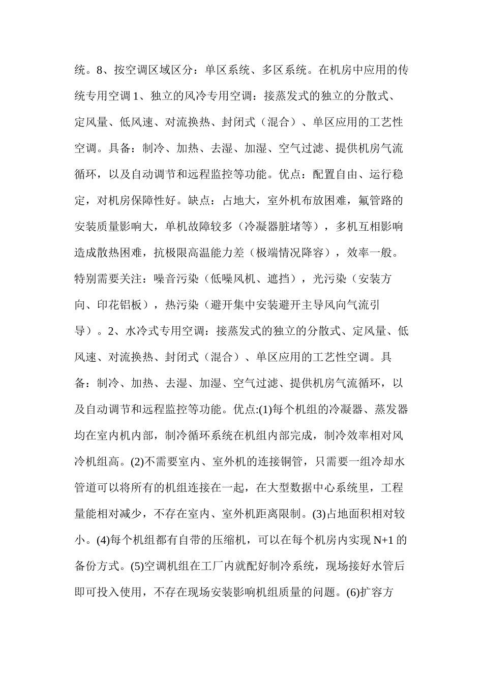 机房空调系统分类及特点知识讲解_第2页