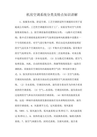 机房空调系统分类及特点知识讲解