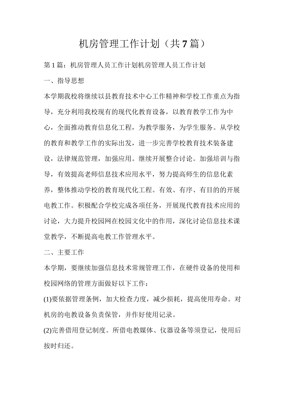 机房管理工作计划（共7篇）_第1页