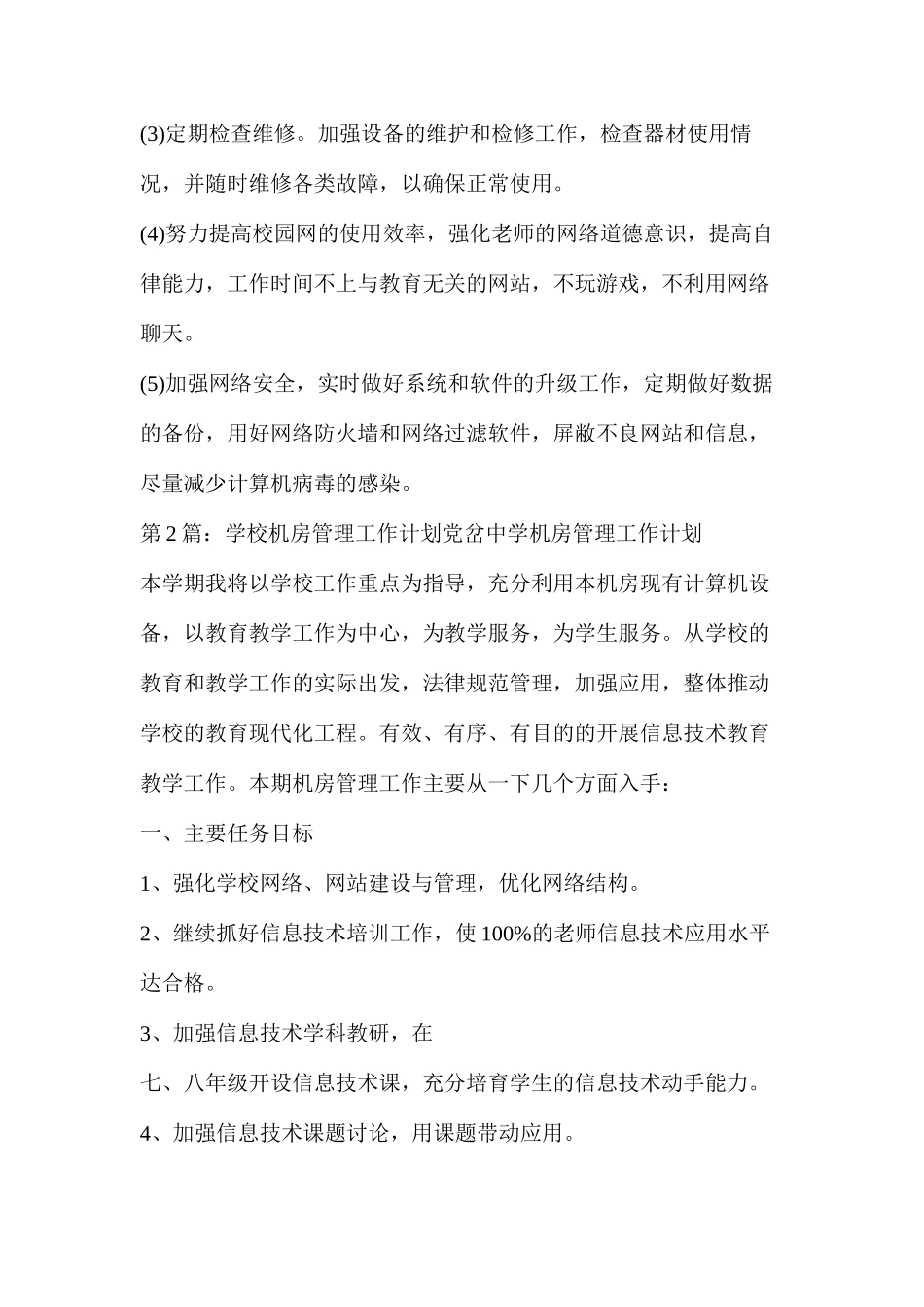机房管理工作计划（共7篇）_第2页