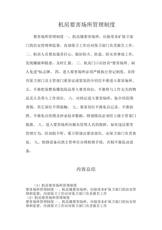 机房要害场所管理制度