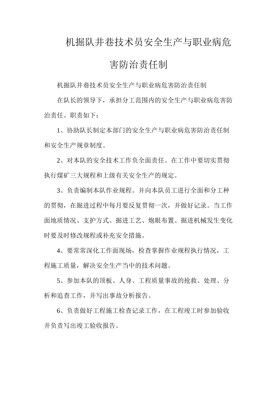 机掘队井巷技术员安全生产与职业病危害防治责任制_第1页