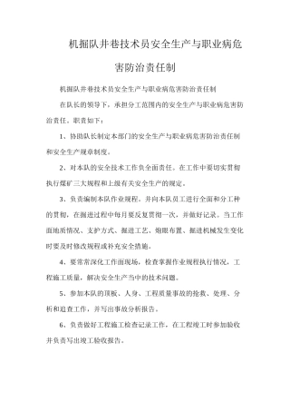 机掘队井巷技术员安全生产与职业病危害防治责任制