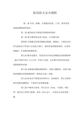 机房防火安全规程