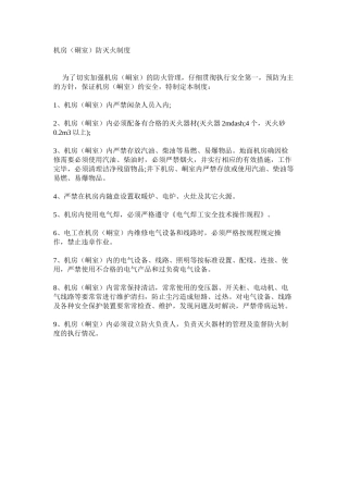 机房（硐室）防灭火制度