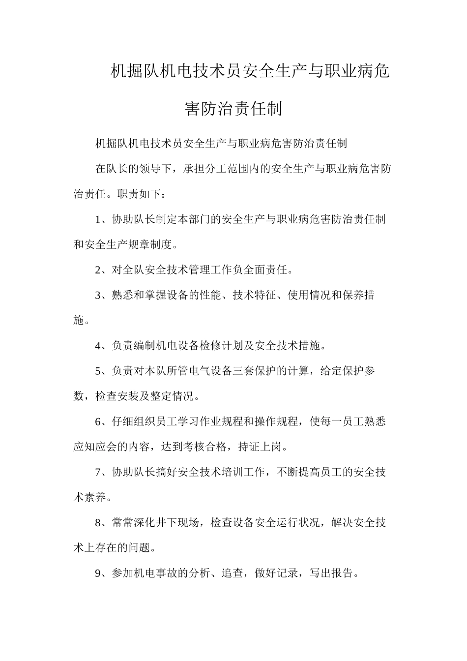 机掘队机电技术员安全生产与职业病危害防治责任制_第1页