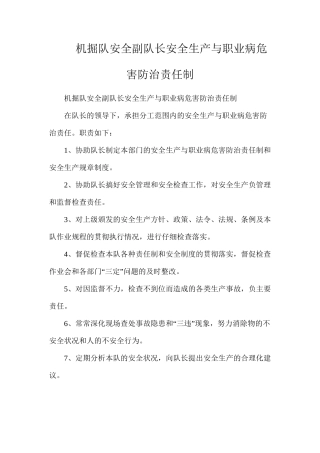 机掘队安全副队长安全生产与职业病危害防治责任制