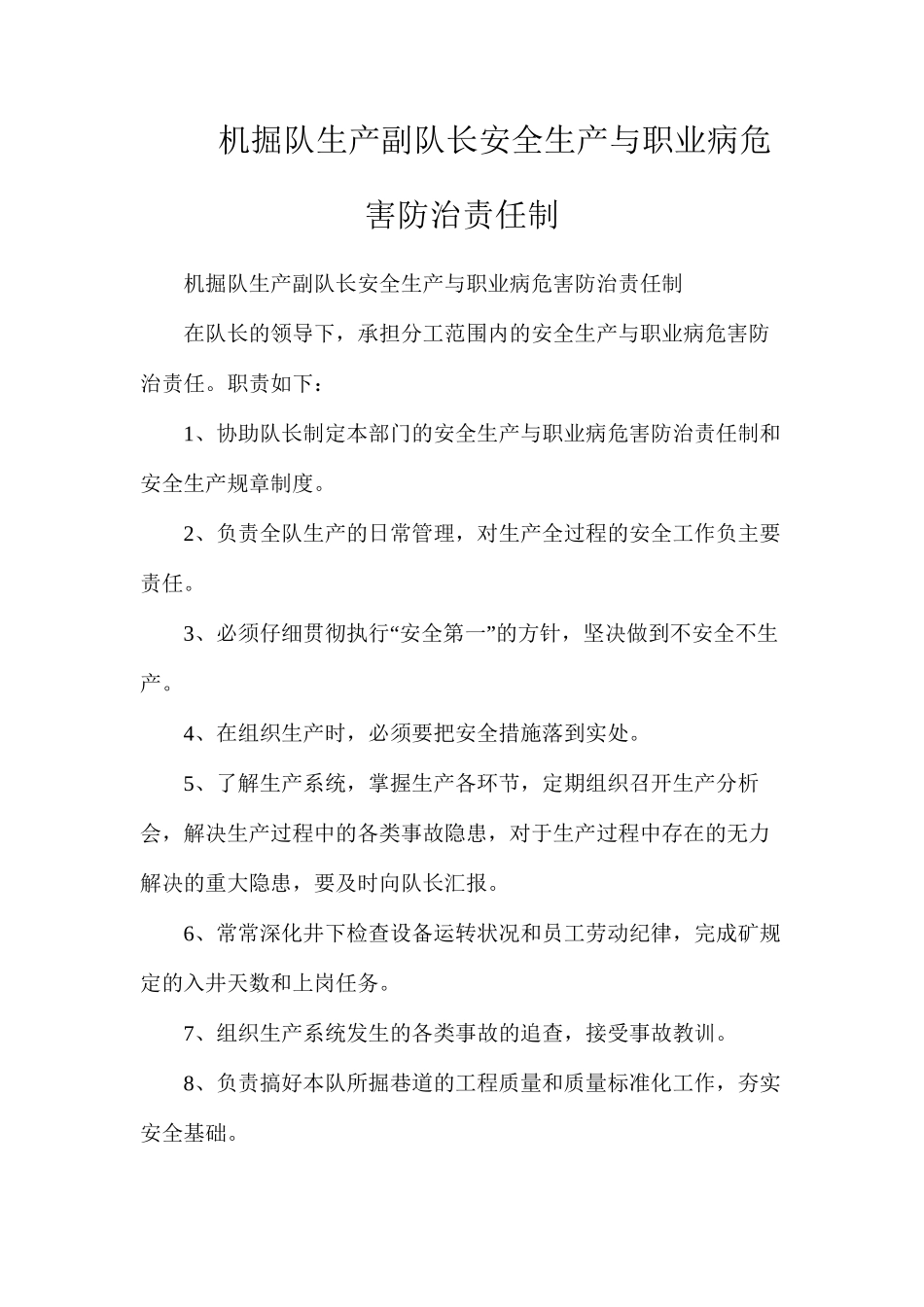 机掘队生产副队长安全生产与职业病危害防治责任制_第1页