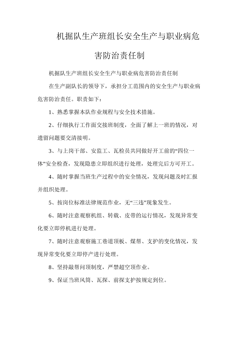 机掘队生产班组长安全生产与职业病危害防治责任制_第1页