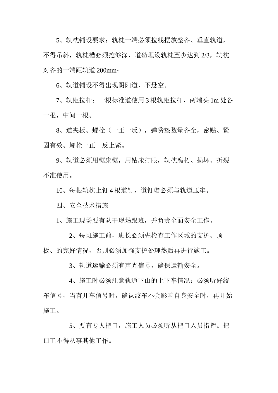 机掘临时变电所安全技术措施_第2页