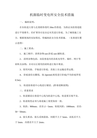 机掘临时变电所安全技术措施