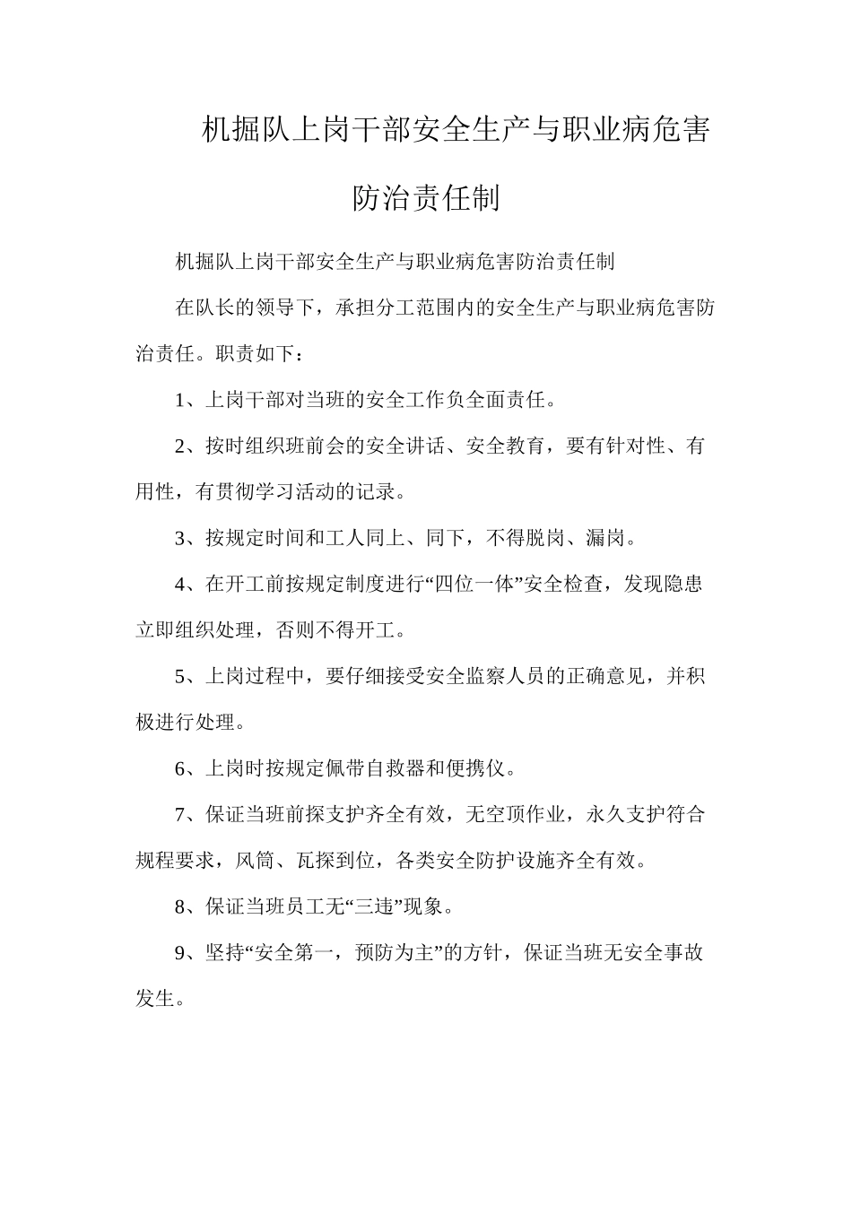 机掘队上岗干部安全生产与职业病危害防治责任制_第1页