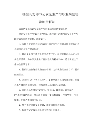 机掘队支部书记安全生产与职业病危害防治责任制