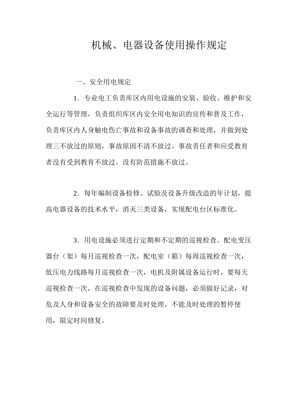 机械、电器设备使用操作规定_第1页