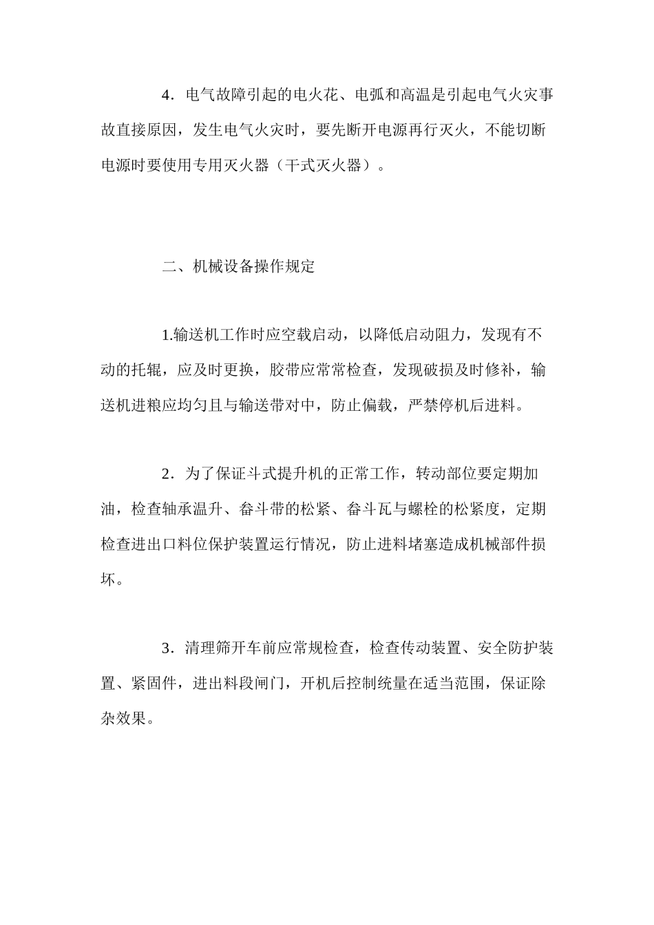 机械、电器设备使用操作规定_第2页