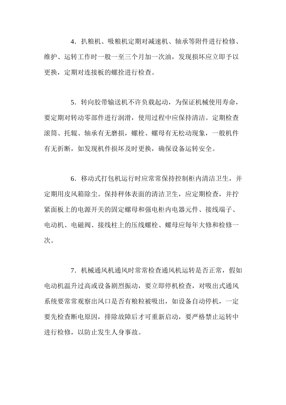 机械、电器设备使用操作规定_第3页