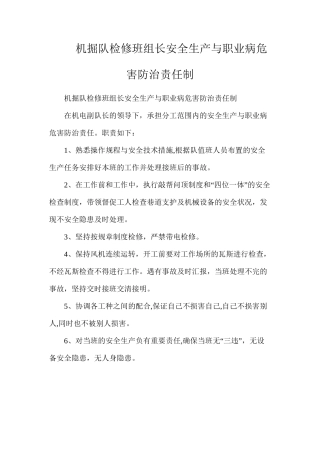机掘队检修班组长安全生产与职业病危害防治责任制