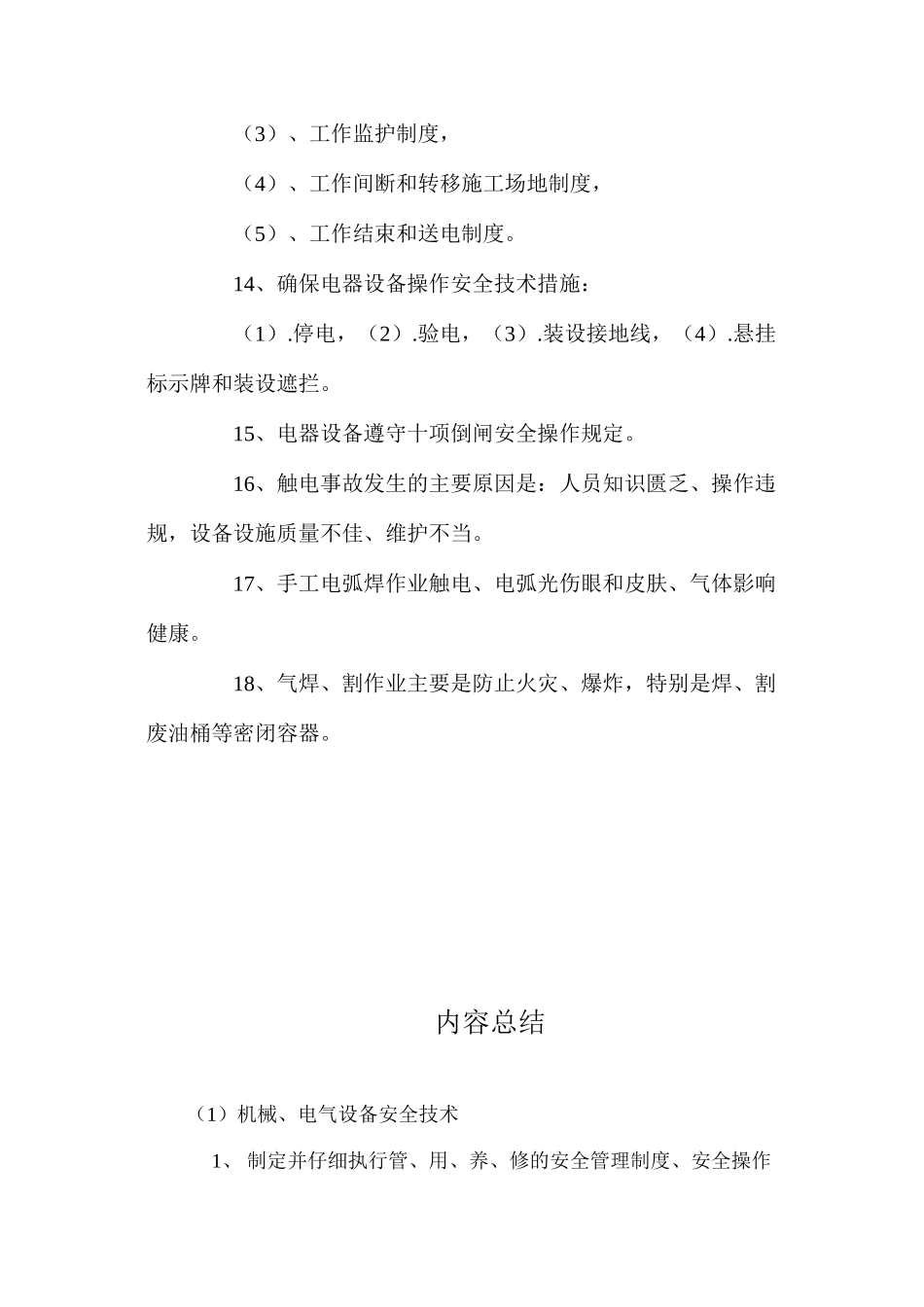 机械、电气设备安全技术 _第3页