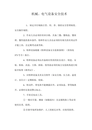机械、电气设备安全技术 