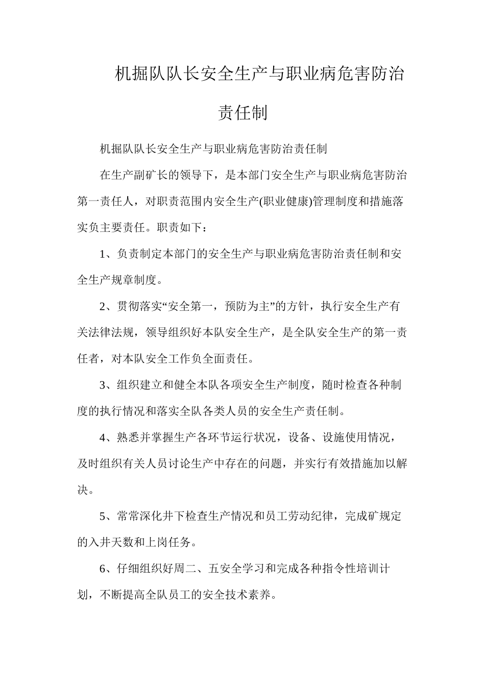 机掘队队长安全生产与职业病危害防治责任制_第1页